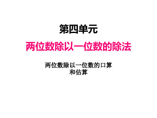 西师大版三年级数学上册 四、1两位数除以一位数的口算和估算(课件)