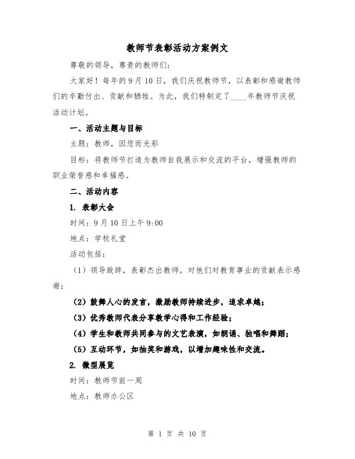 教师节表彰活动方案例文（4篇）