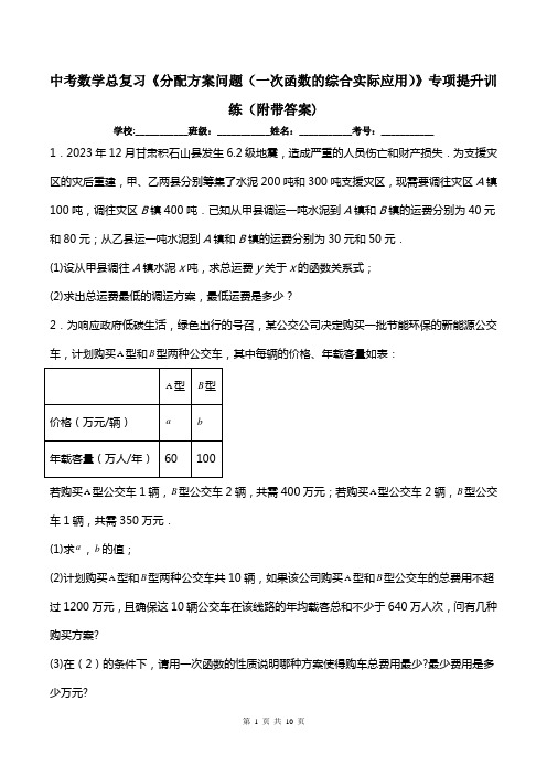 中考数学总复习《分配方案问题(一次函数的综合实际应用)》专项提升训练(附带答案)