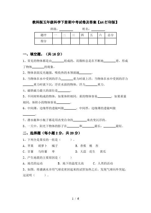 教科版五年级科学下册期中考试卷及答案【A4打印版】