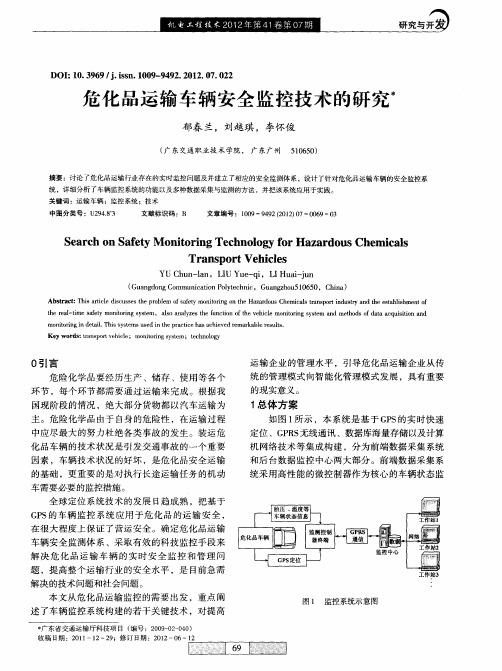 危化品运输车辆安全监控技术的研究