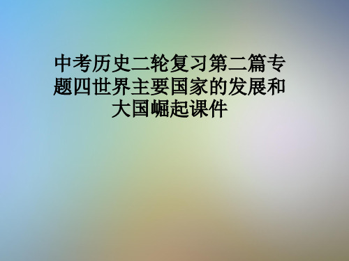 中考历史二轮复习第二篇专题四世界主要国家的发展和大国崛起课件