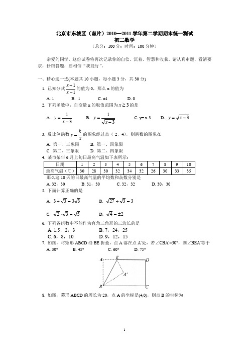 北京市东城区(南片)2010一2011学年第二学期期末统一测试(初二数学)(1)