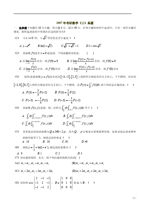 2007年全国硕士研究生入学统一考试数学(三)试题及答案解析