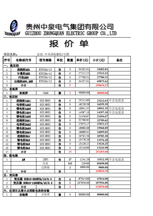 金南。中央国际B座1号楼正泰(报价单)(9.21)