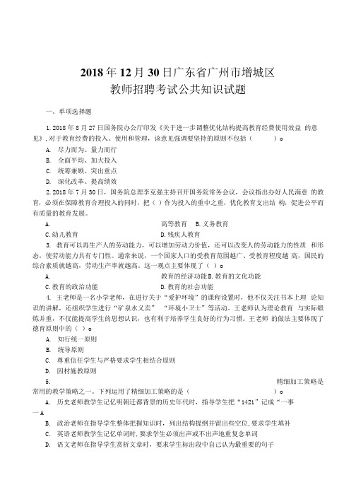 2018年12月30日广东省广州市增城区教师招聘考试公共知识试题和答案