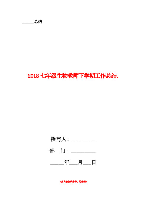 2018七年级生物教师下学期工作总结