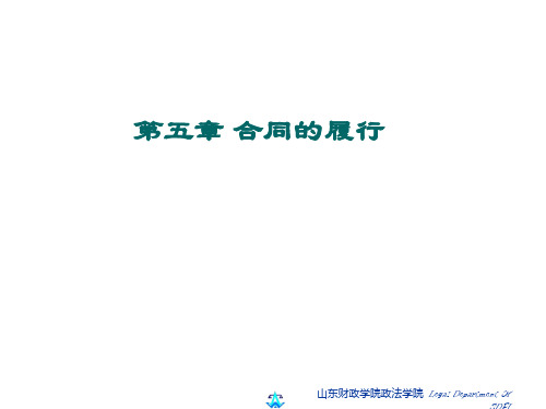 合同的履行培训课件(PPT 50页)