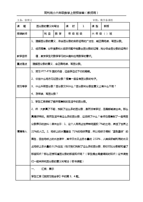 人教版六年级数学上册  百分数的意义和写法导学案1