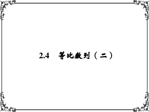 人教A版高中数学必修五2.4《等比数列(二)》