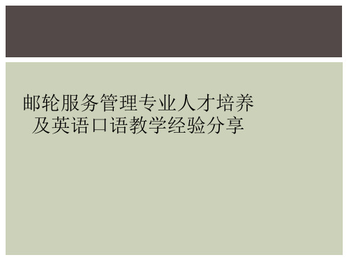 邮轮服务管理专业人才培养及英语口语教学经验分享