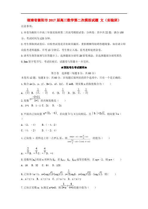 湖南省衡阳市2017届高三数学第二次模拟试题文(实验班)