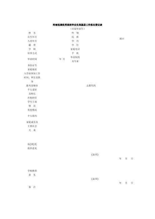 河南选调优秀高校毕业生到基层工作报名登记表(应届毕业生)