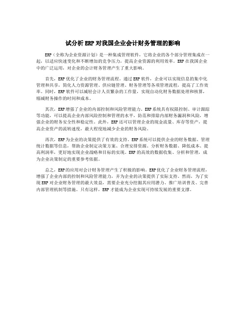 试分析ERP对我国企业会计财务管理的影响