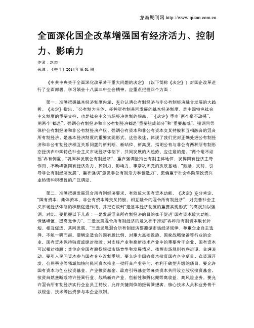 全面深化国企改革增强国有经济活力、控制力、影响力