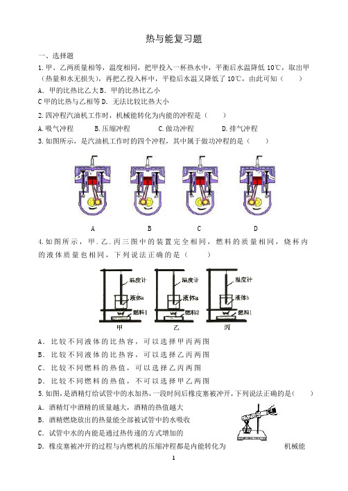 初中物理：热与能复习题