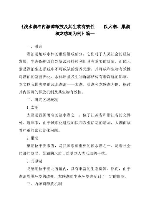 《2024年浅水湖泊内源磷释放及其生物有效性——以太湖、巢湖和龙感湖为例》范文