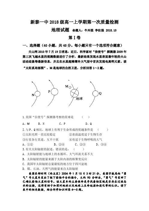 山东省新泰一中2018-2019学年高一上学期第一次质量检测地理试卷