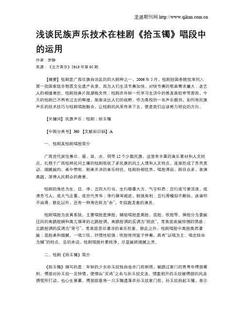 浅谈民族声乐技术在桂剧《拾玉镯》唱段中的运用