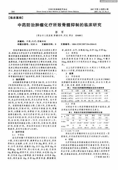 中药防治肿瘤化疗所致骨髓抑制的临床研究