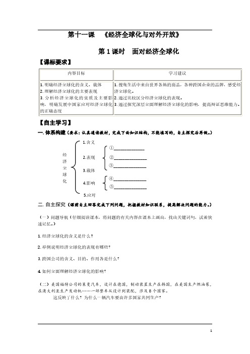 高中政治必修一经济生活《第十一课  经济全球化与对外开放》导学案及答案