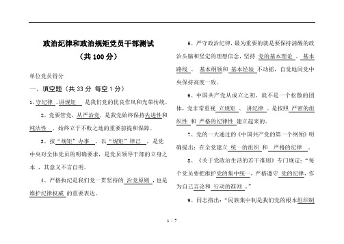 政治纪律和政治规矩党员干部测试题(答案)1