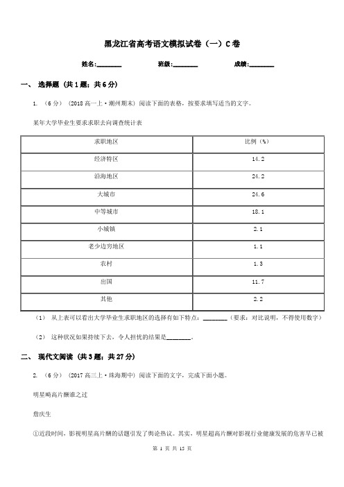 黑龙江省高考语文模拟试卷(一)C卷