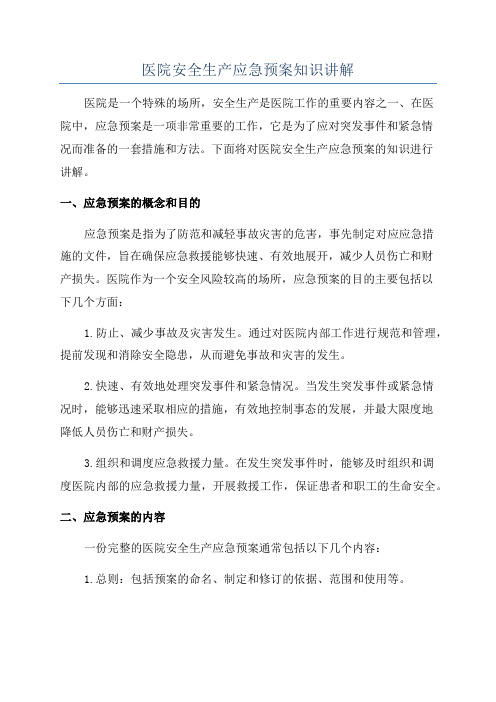 医院安全生产宣传资料安全生产