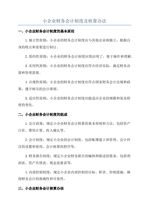 小企业财务会计制度及核算办法