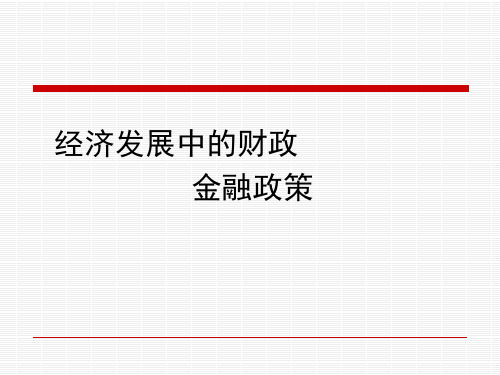 发展经济学课件-经济发展中的财政金融政策