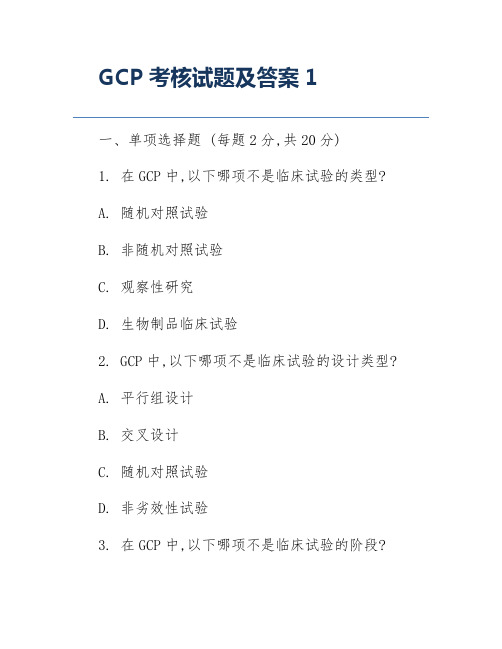 GCP考核试题及答案1