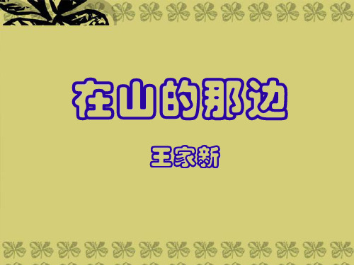 七年级语文上册《在山的那边》课件34 人教新课标版