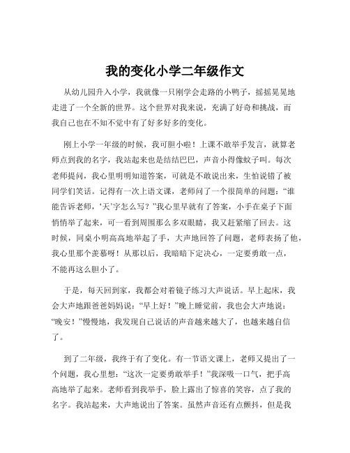 我的变化小学二年级作文