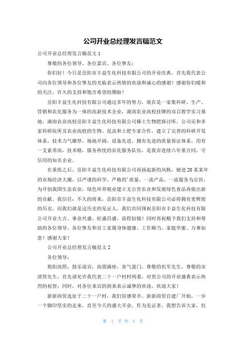 公司开业总经理发言稿范文