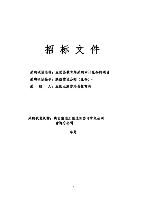 互助县教育局采购审计服务的项目 公开招标
