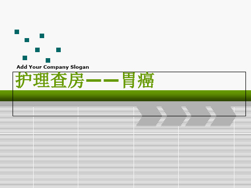 护理查房胃癌