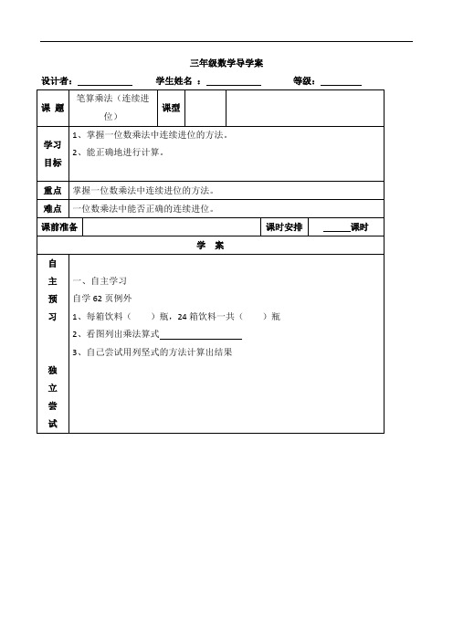 三年级上册数学导学案-第六单元 笔算乘法(连续进位)｜人教新课标(2014秋)