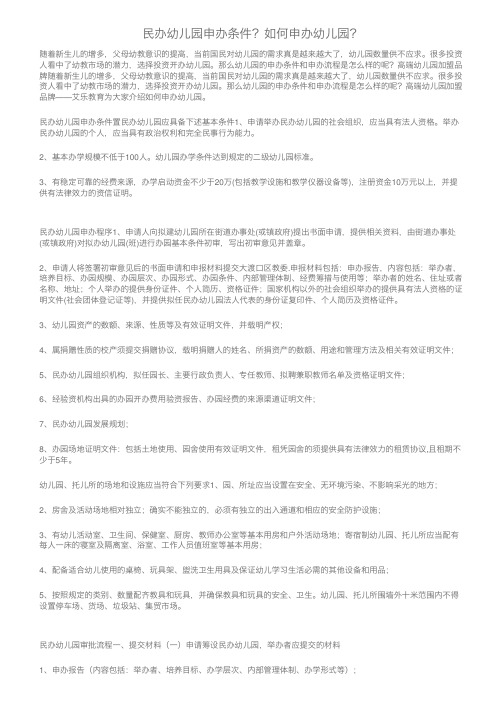 民办幼儿园申办条件?如何申办幼儿园?