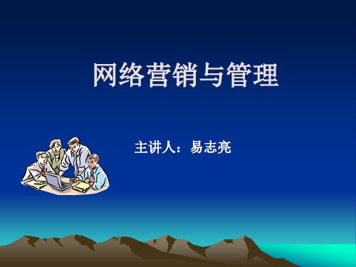 网络营销与管理(PPT33页)