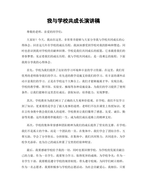 我与学校共成长演讲稿