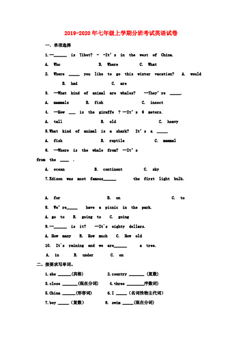 2019-2020年七年级上学期分班考试英语试卷