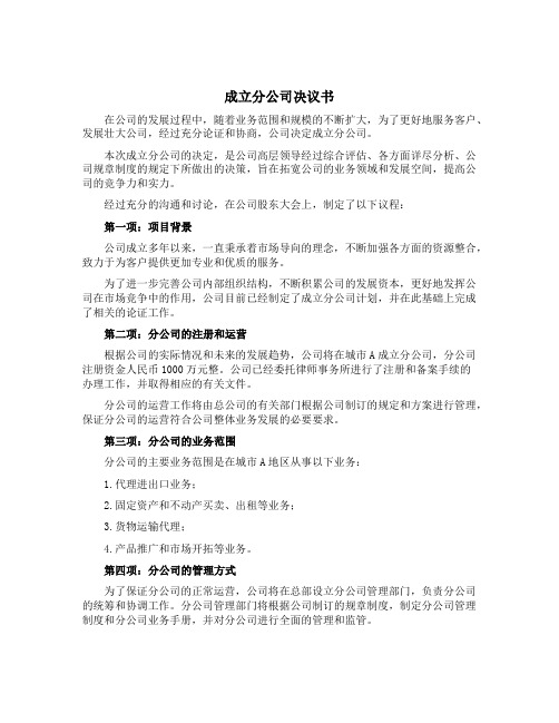 成立分公司决议书