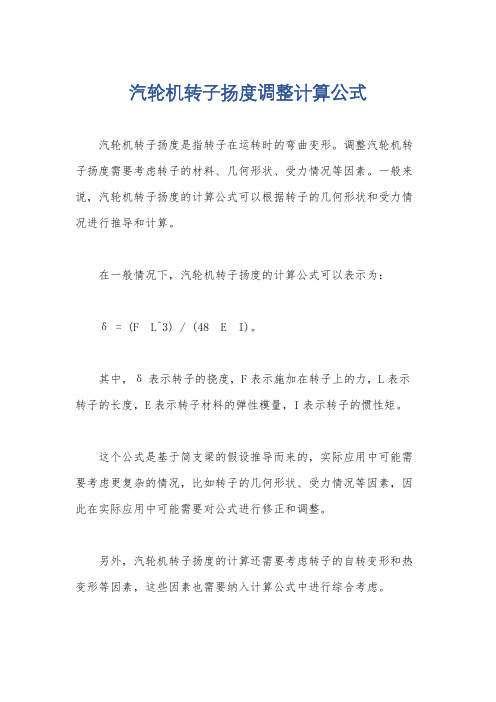 汽轮机转子扬度调整计算公式