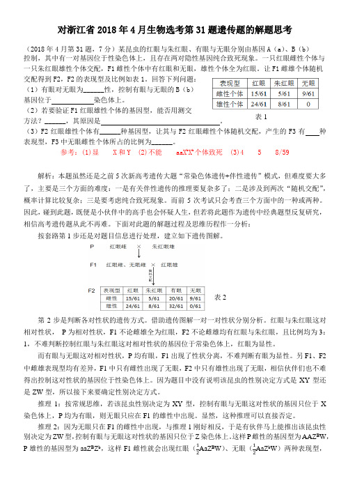 对浙江省2018年4月生物选考第31题遗传题的解题思考