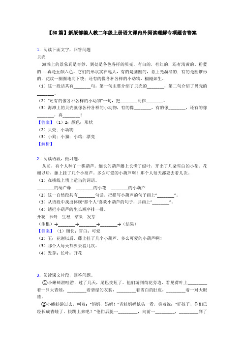 【50篇】新版部编人教二年级上册语文课内外阅读理解专项题含答案