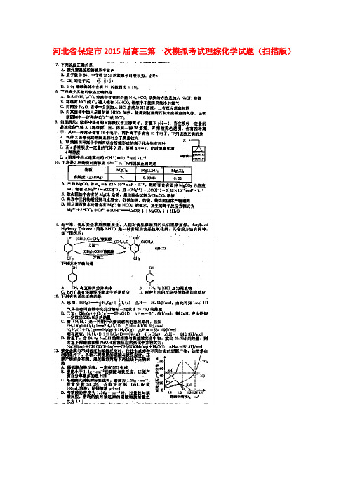 河北省保定市高三理综(化学部分)第一次模拟考试试题(含解析)