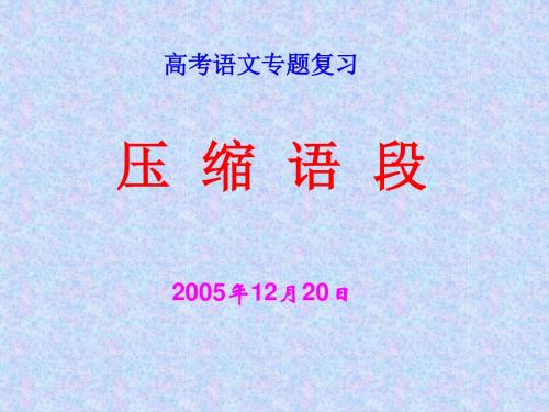 高三语文课件-(人教版)2018年高考语文专题复习压缩语