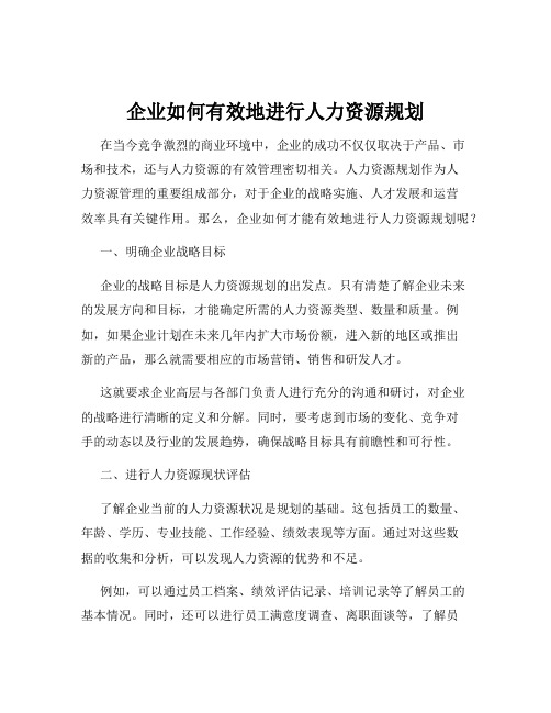 企业如何有效地进行人力资源规划