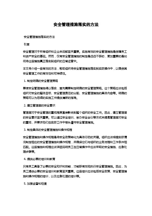 安全管理措施落实的方法