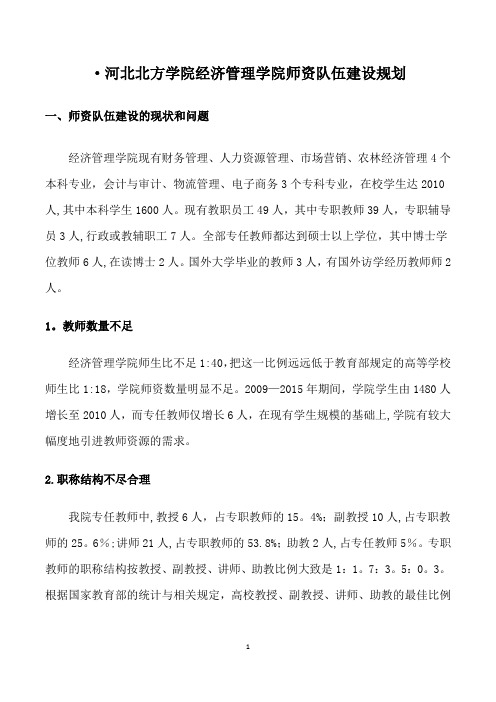 经管学院师资队伍建设规划